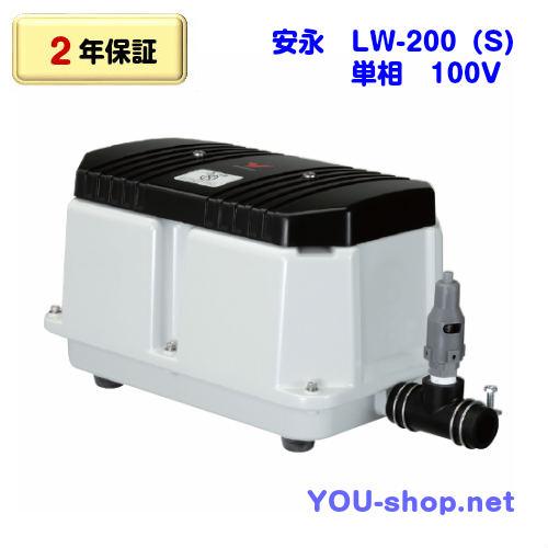 【2年保証】安永　LW-200（S)/単相　100V  浄化槽ブロワー　　　　　　　　　　　　　