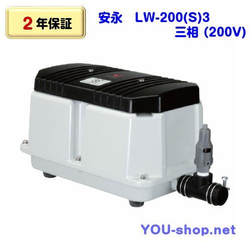 【2年保証】安永　LW-200(S)3  三相　200V　浄化槽ブロワー　　　　　　　　　　　　　　