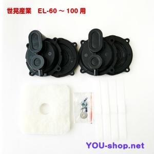 世晃産業（大晃機械工業）EL-60〜100用ダイヤフラムセット　 補修部品　｜blower-you-shop