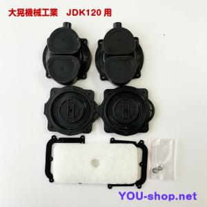 ダイアフラムセット JDK-60・80・100、TIP-50〜120 （大晃機械工業