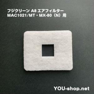 フジクリーン　A8エアフィルター　MAC1021/MT・MX-80（N）用｜blower-you-shop