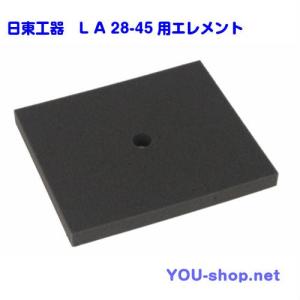 日東工器　メドー　浄化槽ブロワ　LＡ28-45用エレメント（フィルター）   交換用｜blower-you-shop