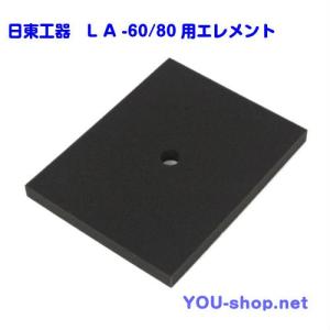 日東工器　メドー　浄化槽ブロワー　LＡ-60/80用エレメント（フィルター）　交換用｜blower-you-shop