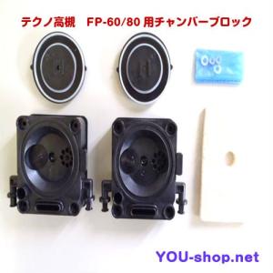 テクノ高槻　FP-60/80用チャンバーブロック　補修部品｜blower-you-shop