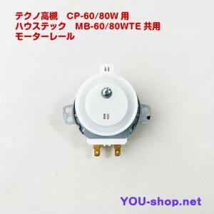 テクノ高槻　CP-60〜80W/MB-60〜80WTE用 モーターレールセット　定期補修部品