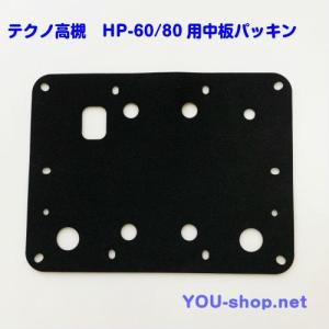 テクノ高槻　HP-60/80用中板パッキン   補修部品｜blower-you-shop