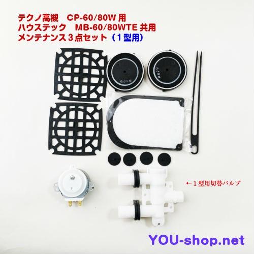 テクノ高槻　CP-60〜80W/MB-60〜80WTE用メンテナンス　3点セット　　定期補修部品 　...