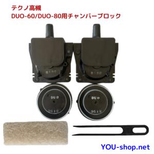 テクノ高槻 チャンバーブロック 補修部品 XP-30/XP-40/XP-60/XP-80