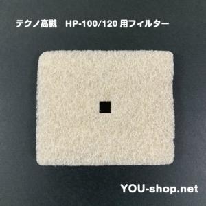 テクノ高槻 エアフィルター　HP-100/120用　｜blower-you-shop