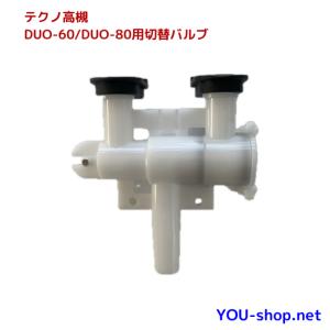 テクノ高槻　DUO-60/80用 切替バルブ　補修部品｜blower-you-shop