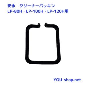 安永　LP-80H・LP-100H・LP-120H用クリーナーパッキン｜blower-you-shop