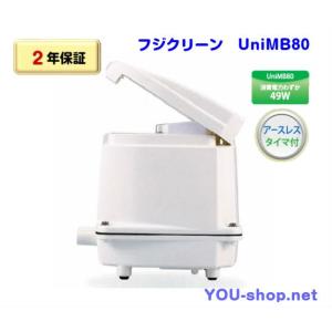 浄化槽、水槽エアーポンプ　フジクリーンUni MB-100 フジクリーン UniMB100 エアーポンプ 浄化槽 ブロワー 浄化槽