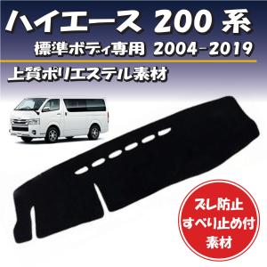 トヨタ ハイエース / レジアスエース 200系 標準ボディ専用 2004-2019対応 ダッシュボード マット カバー 【上質ポリエステル素材】 ずれ防止 滑り止め付き素材
