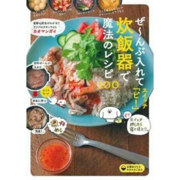 ぜ~んぶ入れてスイッチ「ピ! 」炊飯器で魔法のレシピ100