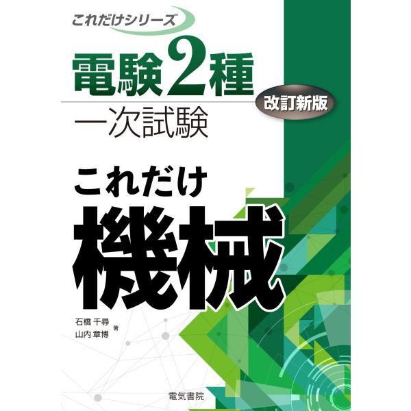 これだけ機械 改訂新版 (電験2種一次試験これだけシリーズ)