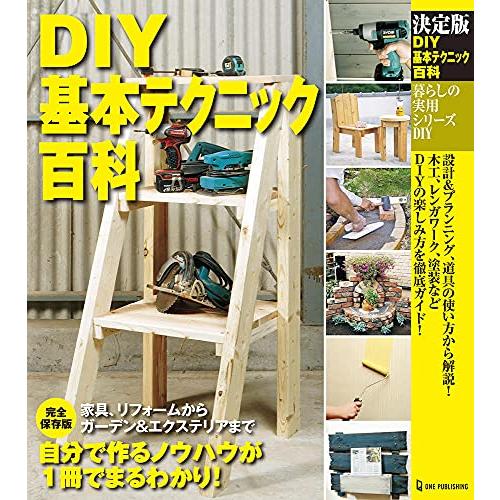 決定版 DIY基本テクニック百科 (暮らしの実用シリーズ)