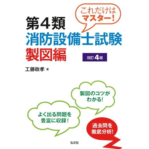 これだけはマスター! 第4類消防設備士試験 製図編 【改訂4版】 (国家・資格シリーズ 247)