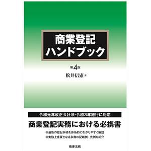 商業登記ハンドブック〔第4版〕｜BLSグループ