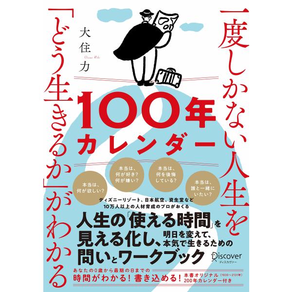 一度しかない人生を「どう生きるか」がわかる100年カレンダー【本書スペシャルカレンダー・フレームワー...