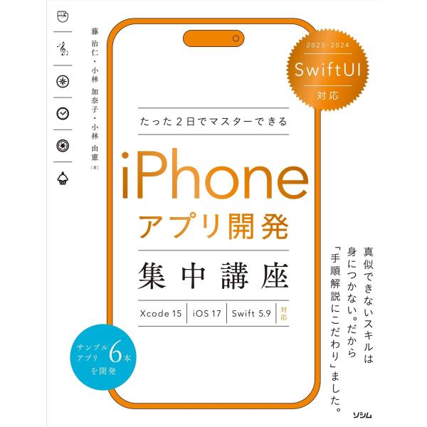 SwiftUI対応 たった2日でマスターできる iPhoneアプリ開発集中講座 Xcode 15/i...