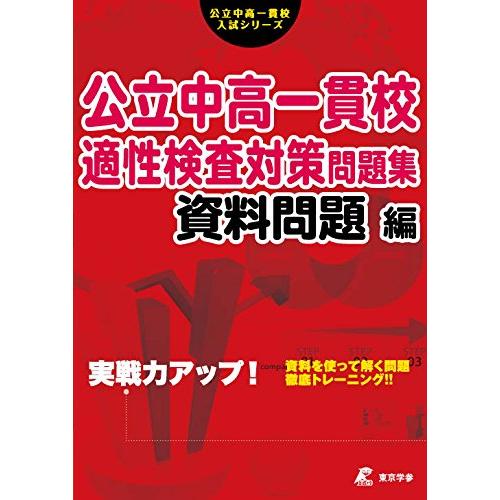 公立中高一貫校 適性検査対策問題集 資料問題編 (公立中高一貫校入試シリーズAW04)