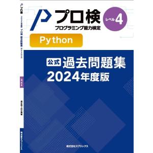 【公式】プログラミング能力検定 過去問題集 Python レベル4 2024年度版
