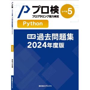【公式】プログラミング能力検定 過去問題集 Python レベル5 2024年度版