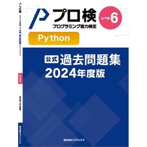 【公式】プログラミング能力検定 過去問題集 Python レベル6 2024年度版