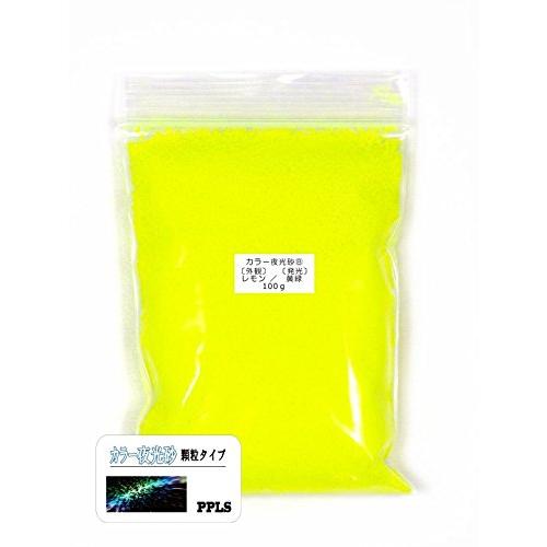 981 PPLS 蓄光 夜光 カラーサンド 顆粒タイプ 《1.0~2.0mm粒》 (9)外観:レモン...