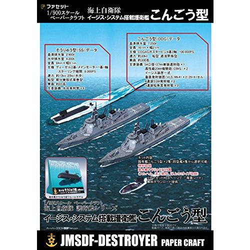 イージス護衛艦こんごう型　ペーパークラフト1/900