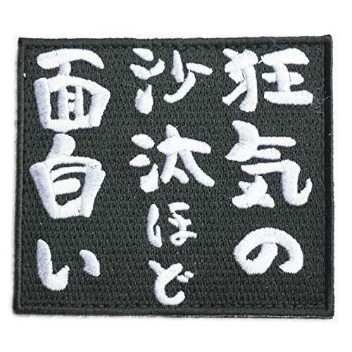 ワッペン屋Dongri 狂気の沙汰ほど面白い 名言 刺繍 サバゲー パッチ ワッペン 着脱式（マジッ...