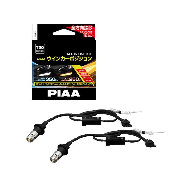 PIAA ウインカー/ポジション用 LEDバルブ 6600K 車検対応 250lm/350lm T2...