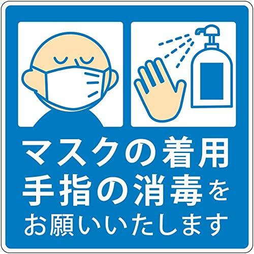 Biijo マスクの着用 手指の消毒 お願い スーパー 飲食店 ウイルス対策 ステッカー (【3枚セ...