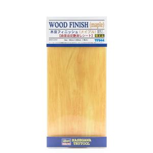 ハセガワ トライツール フィニッシュシリーズ 木目フィニッシュ メイプル 曲面追従艶消しシート 1枚...