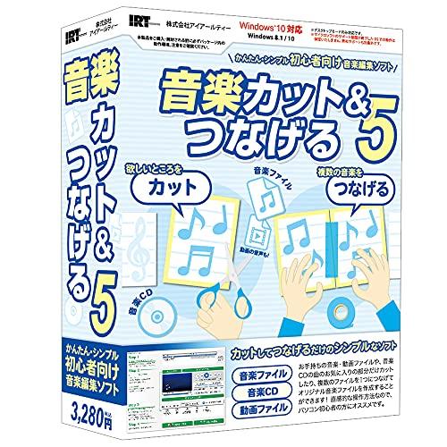 アイアールティ IRT サウンド編集ソフト 音楽カット＆つなげる5