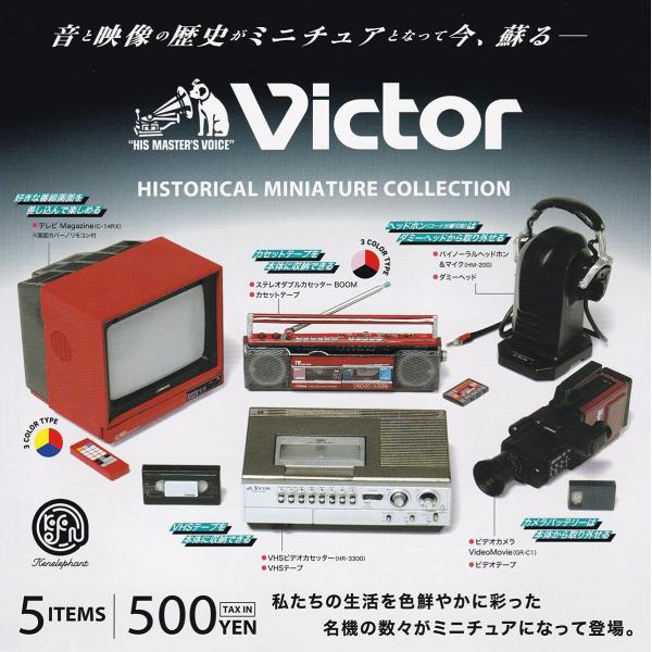 Victor ヒストリカル ミニチュアコレクション 全5種セット ガチャガチャ ビクター