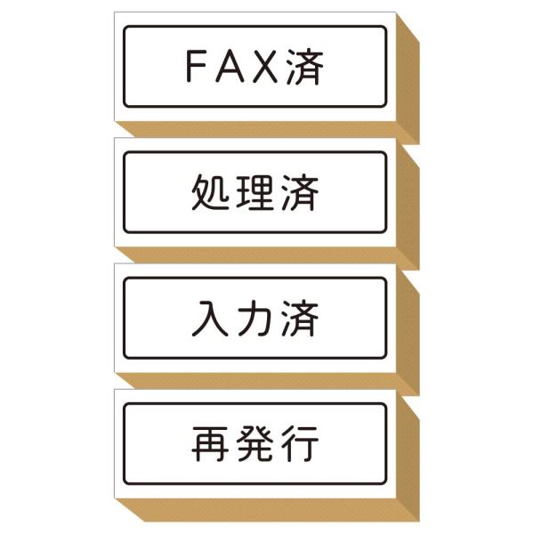 スタンプ かわいい おしゃれ はんこ 木製 ゴム印 セット FAX済 処理済 入力済 再発行 仕事 ...