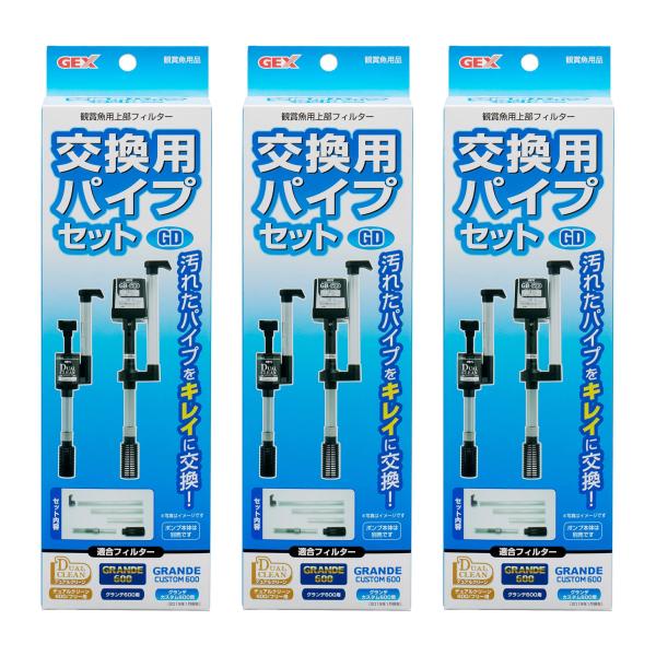 GEX AQUA FILTER 交換用パイプセット(GD・DC用)×3個セット