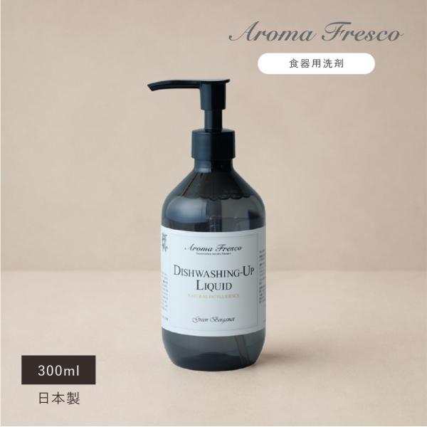 食器用洗剤 台所洗剤 キッチン 手に優しい 食器用クリーナー 日本製 アロマ AromaFresco...