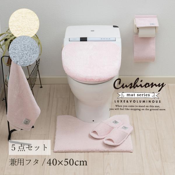 トイレマットセット 5点 約40×50cm ミニトイレマット+兼用フタカバー+スリッパ+ペーパーホル...