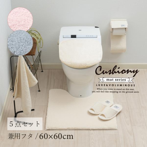 トイレマットセット 5点 約60×60cm トイレマット+兼用フタカバー+スリッパ+ペーパーホルダー...