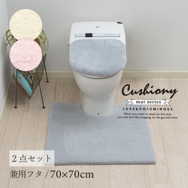 トイレマットセット 2点 約70×70cm トイレマット+兼用フタカバー B.B.Collectio...