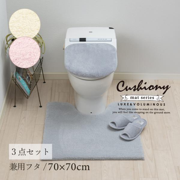 トイレマットセット 3点 約70×70cm トイレマット+兼用フタカバー+スリッパ B.B.Coll...