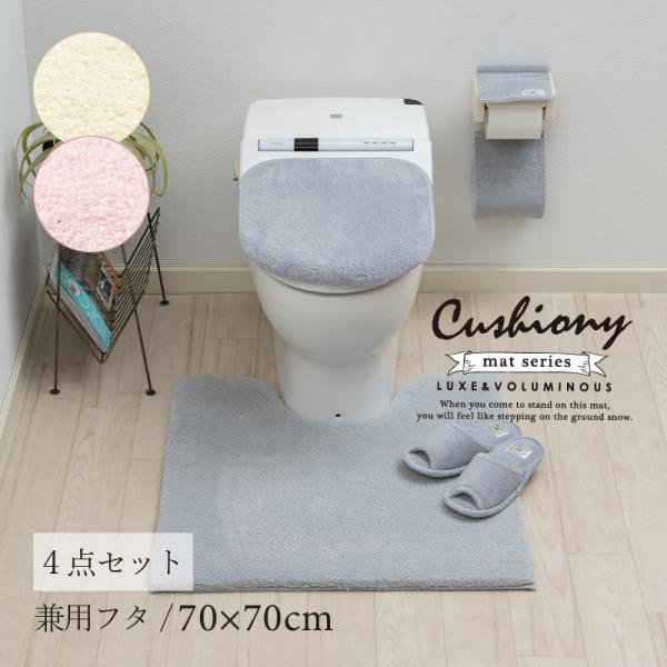 トイレマットセット 4点 約70×70cm トイレマット+兼用フタカバー+スリッパ+ペーパーホルダー...