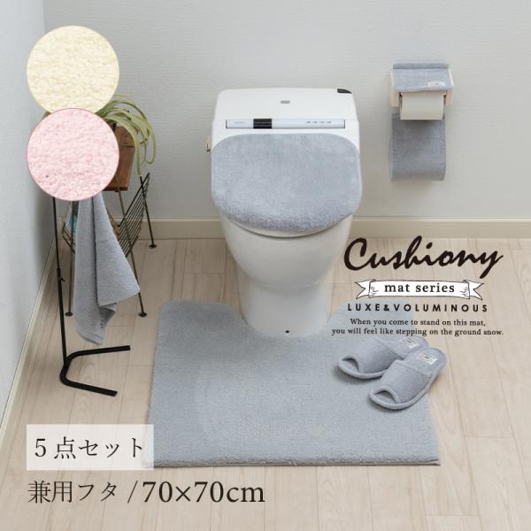 トイレマットセット 5点 約70×70cm トイレマット+兼用フタカバー+スリッパ+ペーパーホルダー...