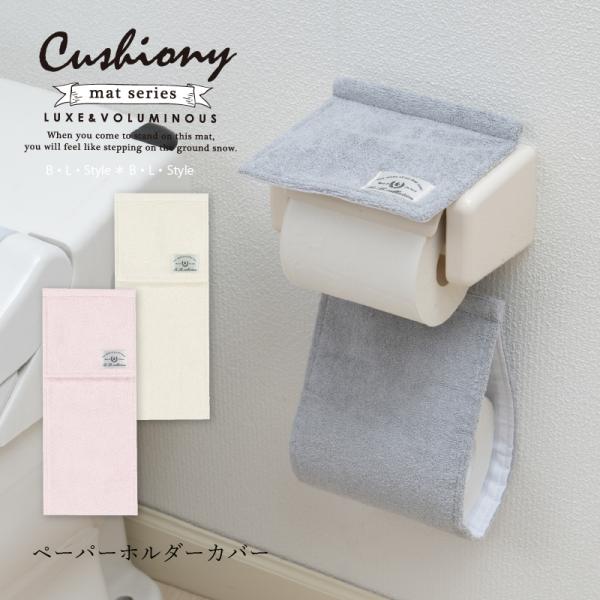 トイレットペーパーホルダーカバー ペーパーホルダーカバーN 予備 洗える トイレタリー B.B.co...
