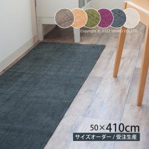 キッチンマット サイズオーダー 約50×410cm 洗える 床暖房対応 吸水 日本製 滑りにくい 台所マット (B.B.Collection/ヘリンボン4) センコー｜blstyle