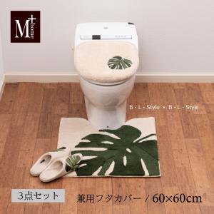 トイレマットセット 3点 トイレマット+兼用フタカバー+スリッパ (M+home/モンステラ) ベージュ センコー｜blstyle