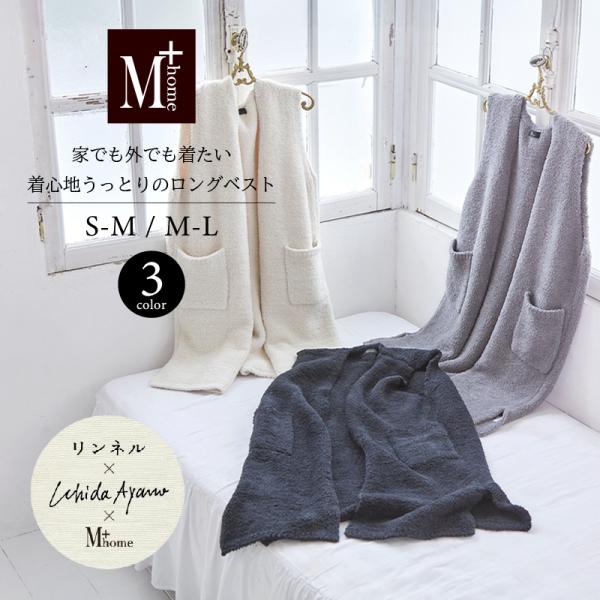 内田彩仍 M+home ロングベスト レディース トップス 冬 暖かい あったか おしゃれ ふわふわ...