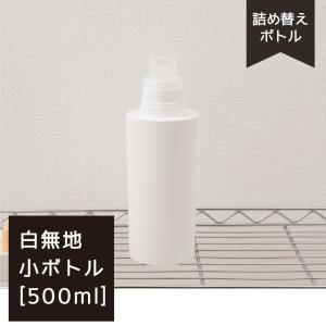 詰め替えボトル 白無地[500ml] 小 [洗濯洗剤用] ネットオリジナル 洗剤ボトル｜blstyle